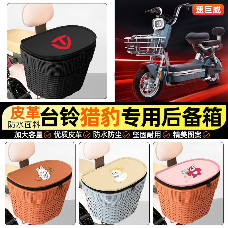 适用【台铃猎豹】电动车后车筐
