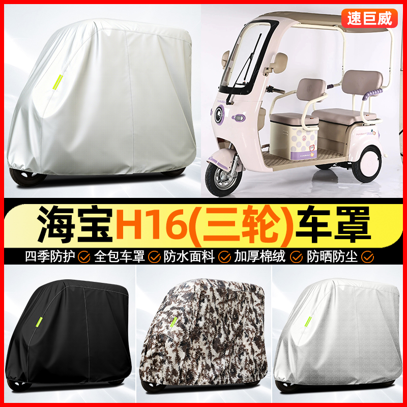 适用【海宝H16】全罩牛津车衣