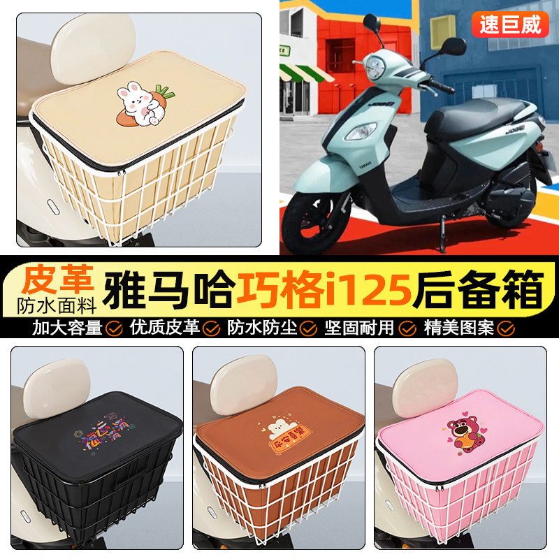 适用雅马哈巧格i125摩托车后备箱踏板后尾箱储物超大容量后置车篮