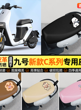 适用9九号C40lite/C65/C90电动车座套一体座电瓶车坐垫套改装配件
