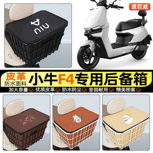 适用【小牛F4】大容量铁车筐