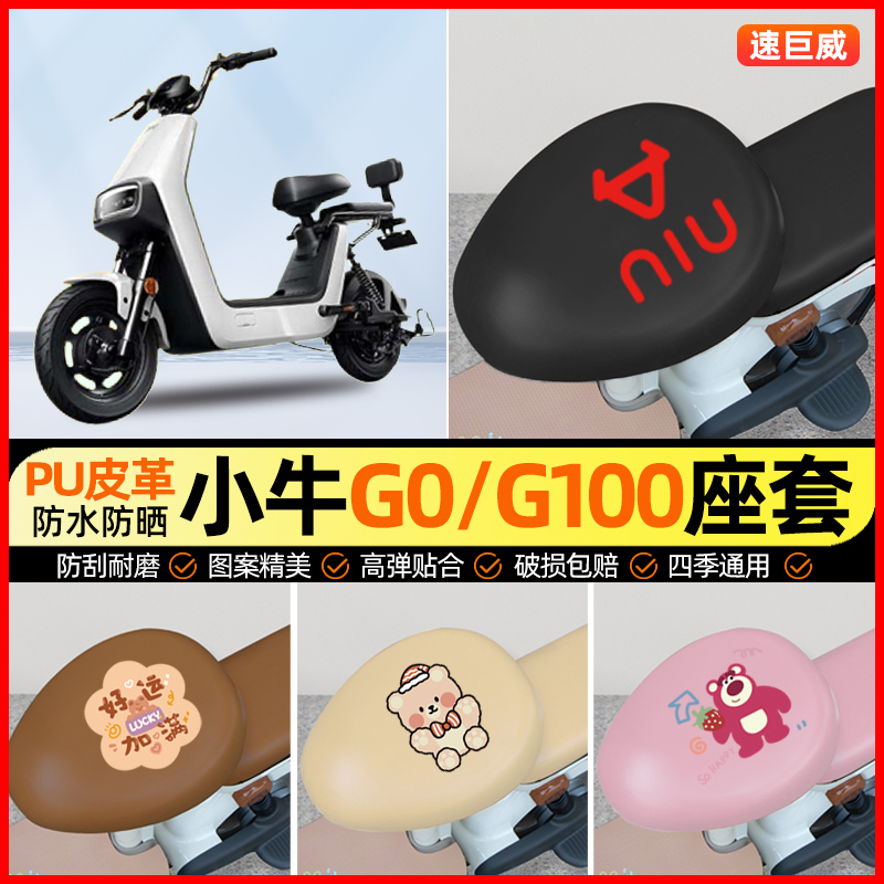 小牛G0/G100/G1 GOVA电动车座套一体座电瓶车坐垫套改装饰小配件