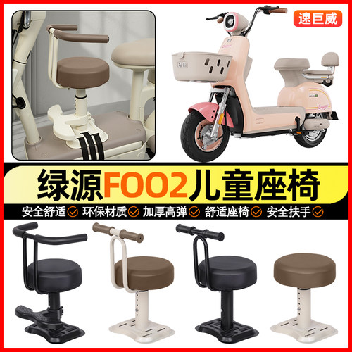 适用【绿源FOO2】儿童座椅