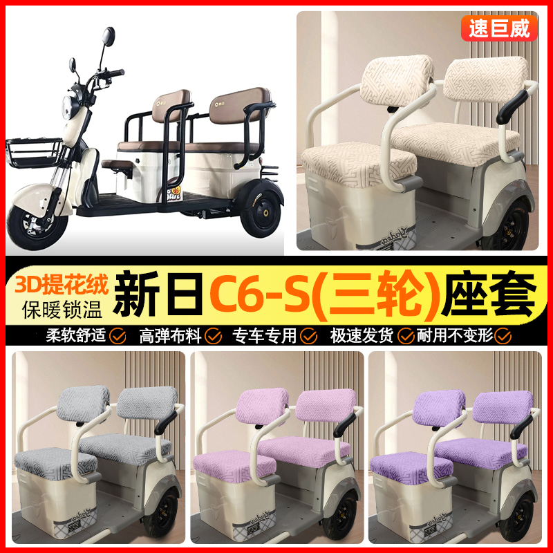 适用【新日C6S】三轮车座套