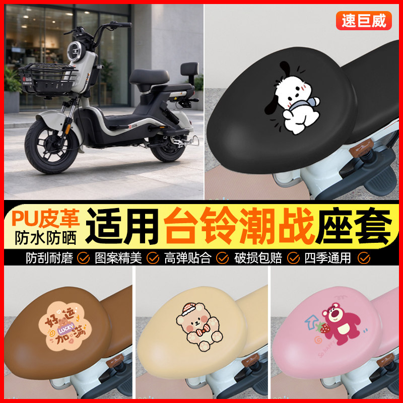 适用【台铃潮战】电动车座套