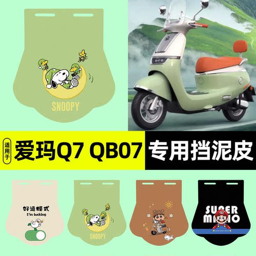 适用【爱玛Q7QB07】挡泥皮