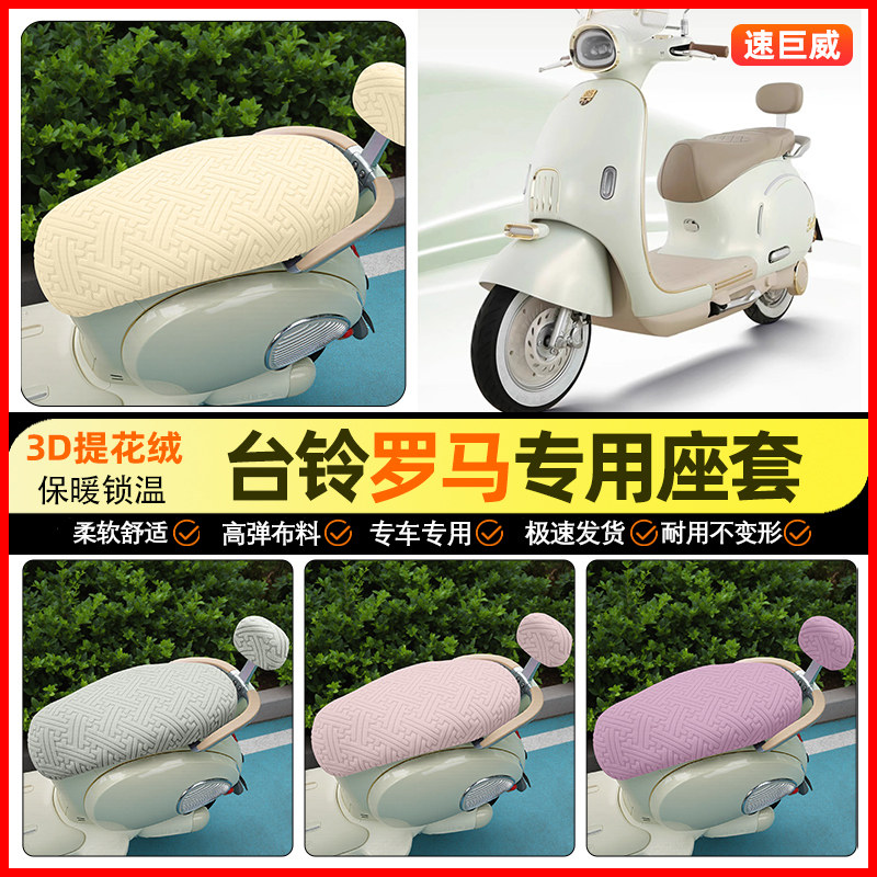 适用【台铃罗马】保暖座套