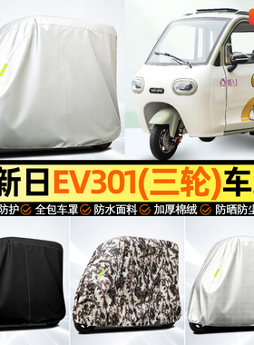 适用新日EV301电动三轮车遮雨罩防晒防雨罩车衣罩改装装饰小配件