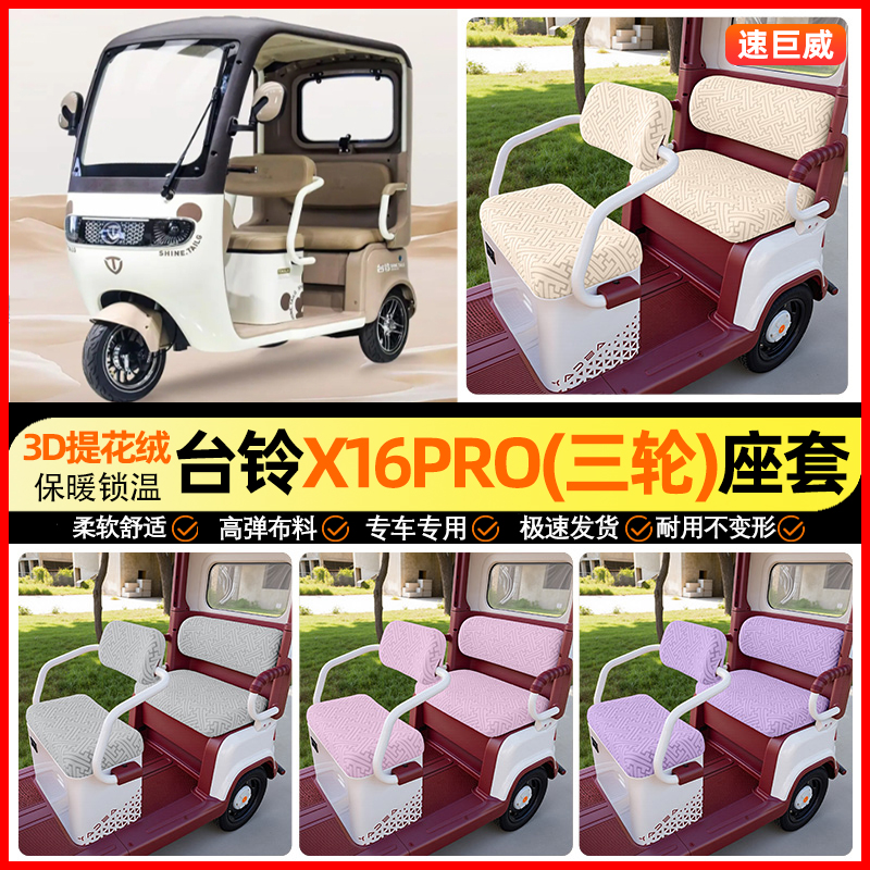 适用【台铃x16pro】三轮车座套