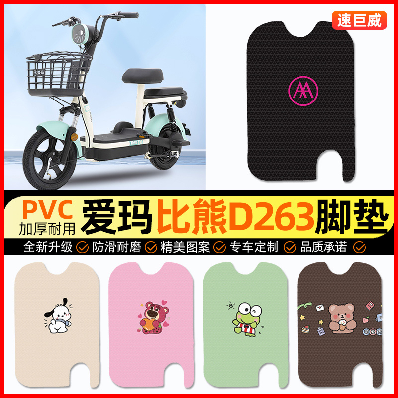 爱玛比熊D263电动车脚垫电瓶车脚踏垫踏板垫装饰小配件改装专用