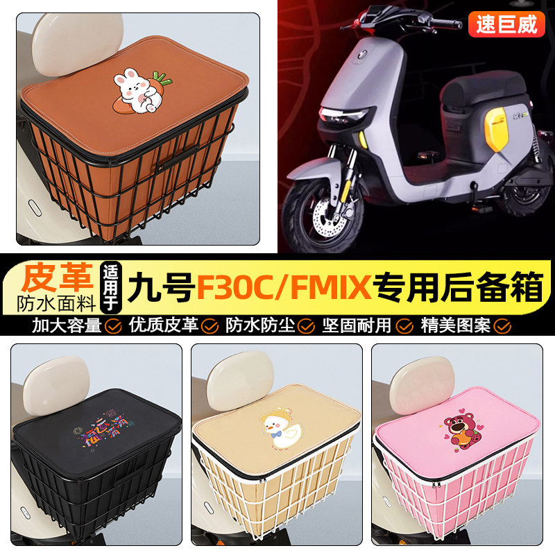 适用【九号F30C】大容量铁车筐