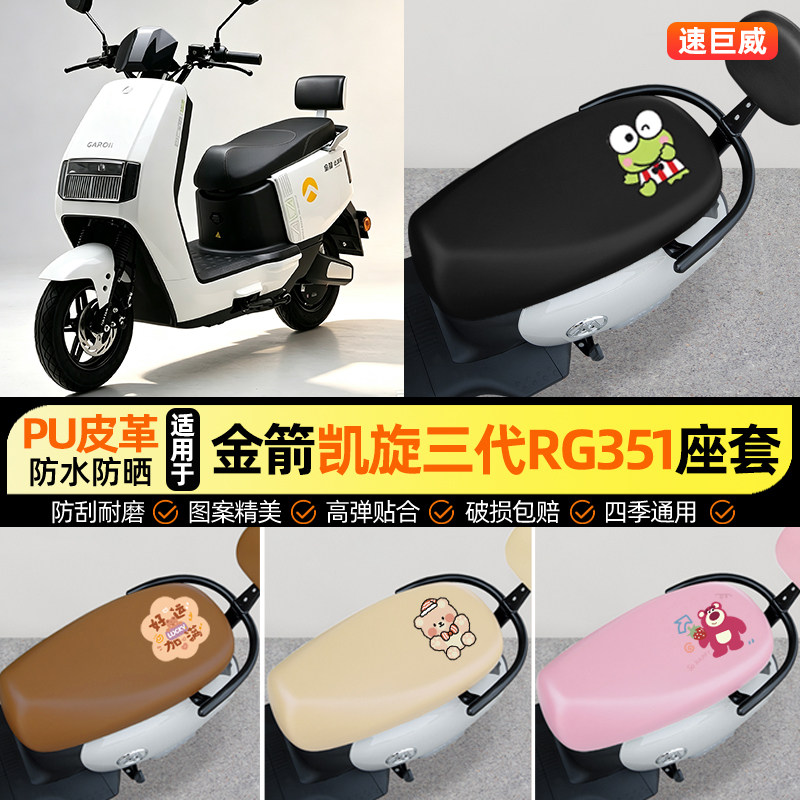 适用【金箭凯旋三代RG351】座套
