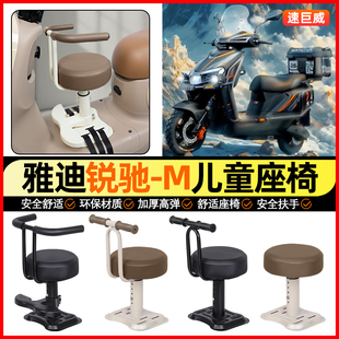 适用雅迪锐驰-一M电动车专用小月龄宝宝儿童座椅前置装饰小配件