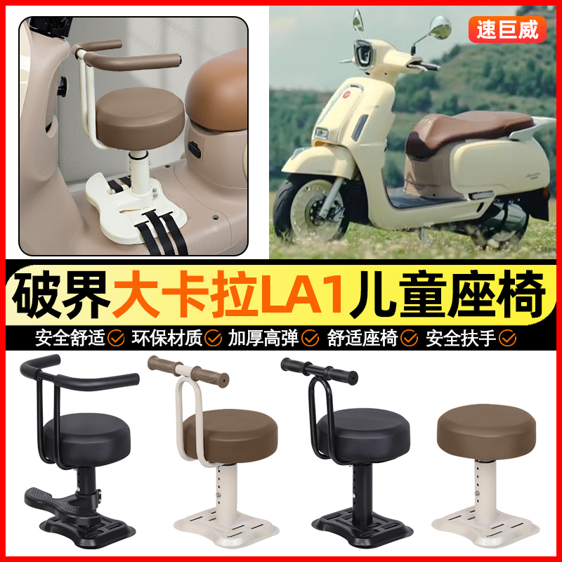 适用【破界大卡拉LA1】儿童座椅