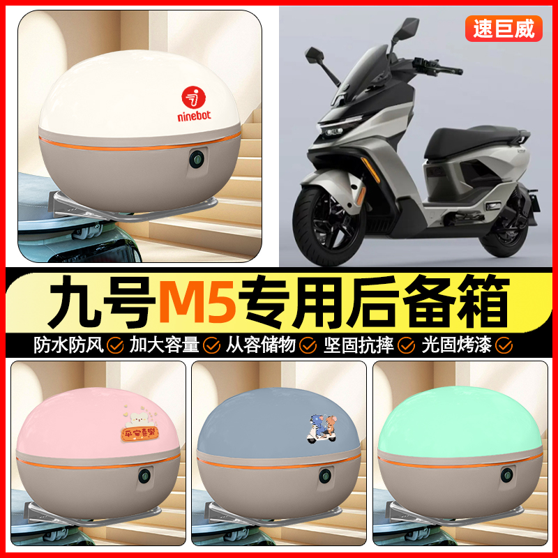 适用【九号M5】大容量后备箱