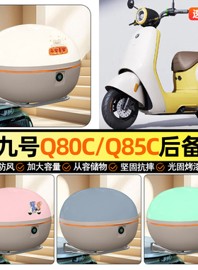 适用9九号Q80c85c65S系列电动车后备箱通用储物尾箱收纳箱小配件