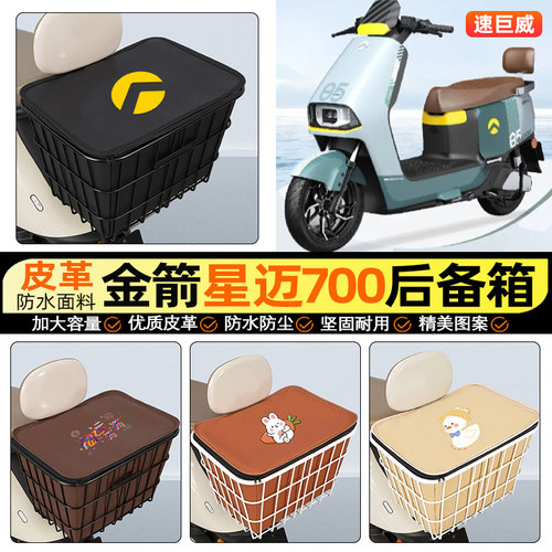适用【金箭星迈700】铁车筐