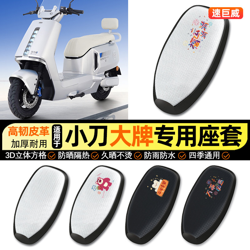 适用小刀大牌智荟极速版电动车防晒座套坐垫套座椅套专用改装配件,摩托车/装备/配件,摩托车坐垫,淘宝优惠券,粉丝福利购,淘宝优惠卷