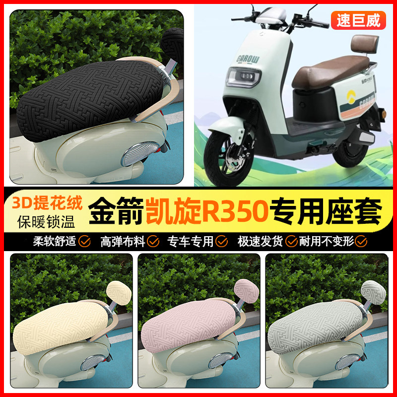 适用【金箭凯旋R350】保暖座套