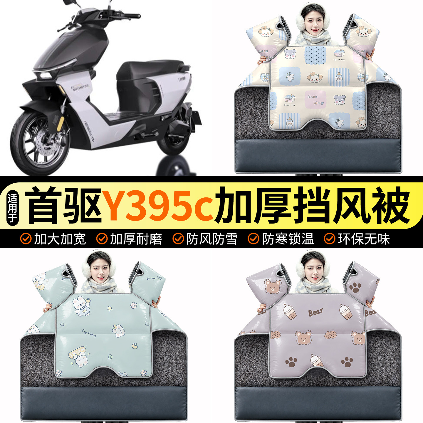 适用【首驱Y395c】加绒挡风被图片