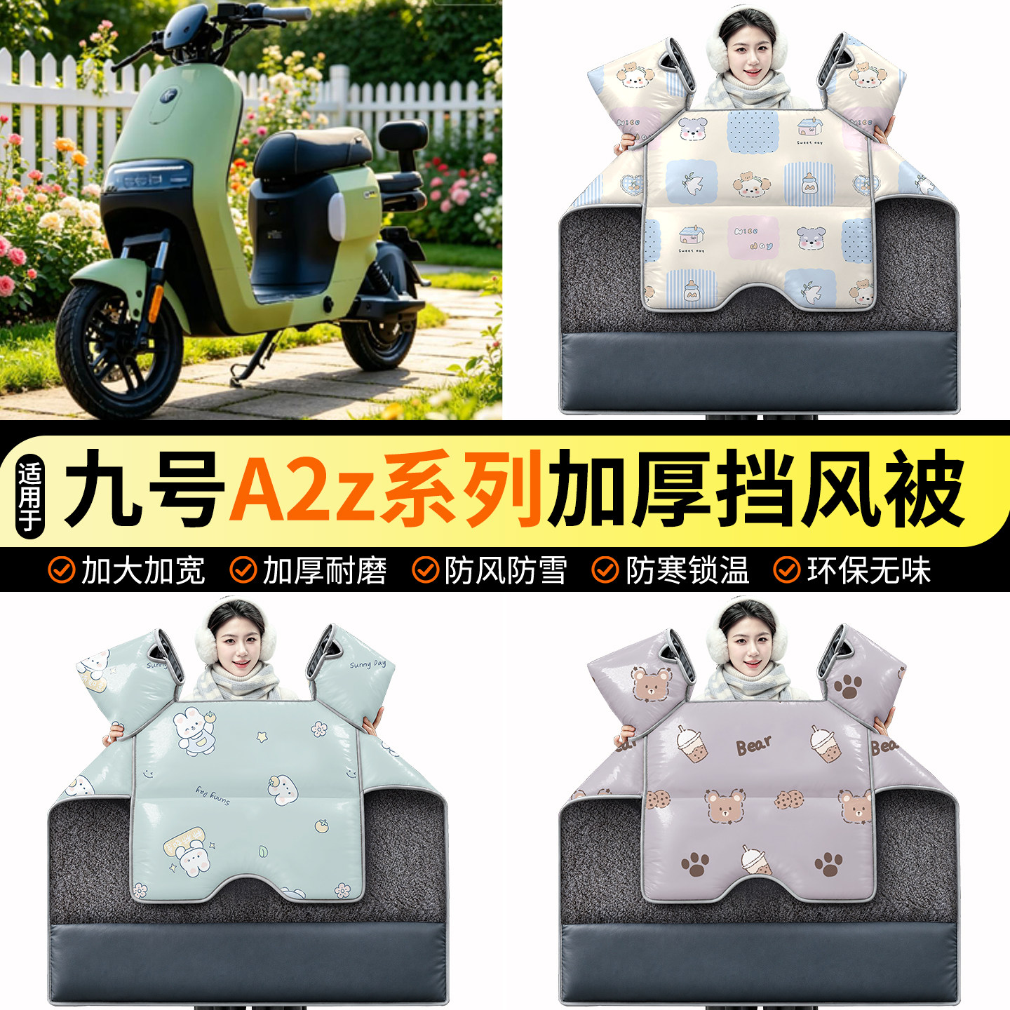 适用【九号A2z系列】加绒挡风被