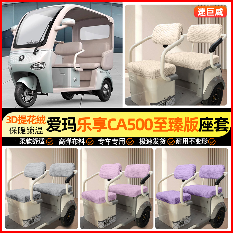 适用【爱玛乐享CA500至臻】座套