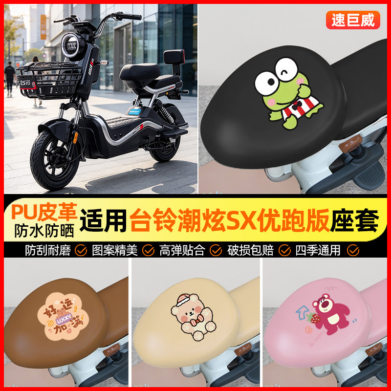 适用【台铃潮炫SX优跑版】座套