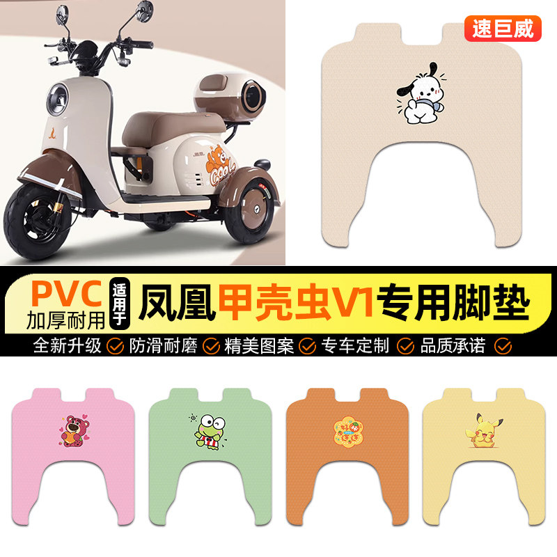 适用【凤凰甲壳虫V1】三轮车脚垫