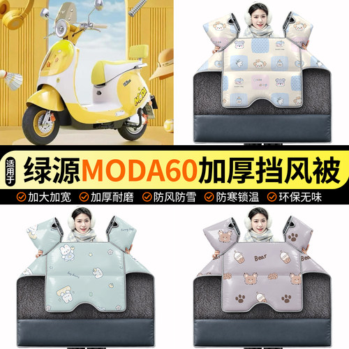 适用【绿源MODA60】加绒挡风被
