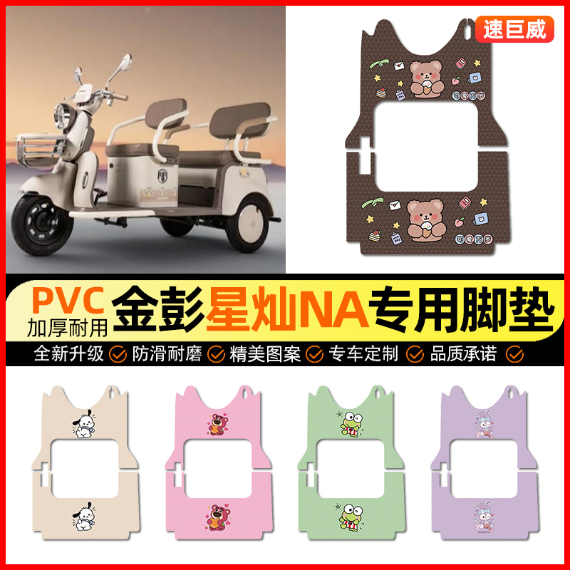 适用【金彭星灿NA】三轮车脚垫