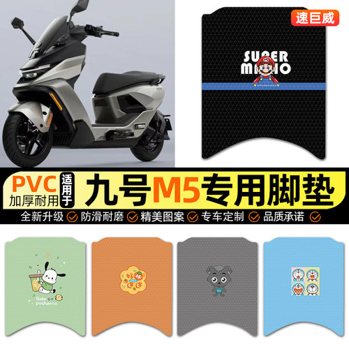 适用【九号M5】电动车脚垫