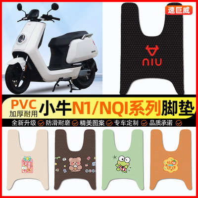 小牛N1S/NQI电摩GT动力版电动车脚垫电瓶车脚踏垫装饰小配件改装