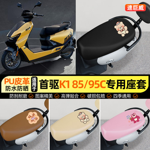 适用【首驱K185/95C】座套