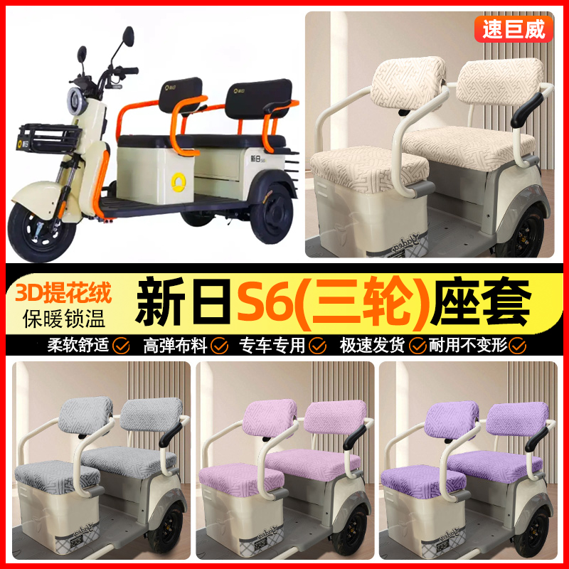 适用【新日新国标S6】三轮车座套