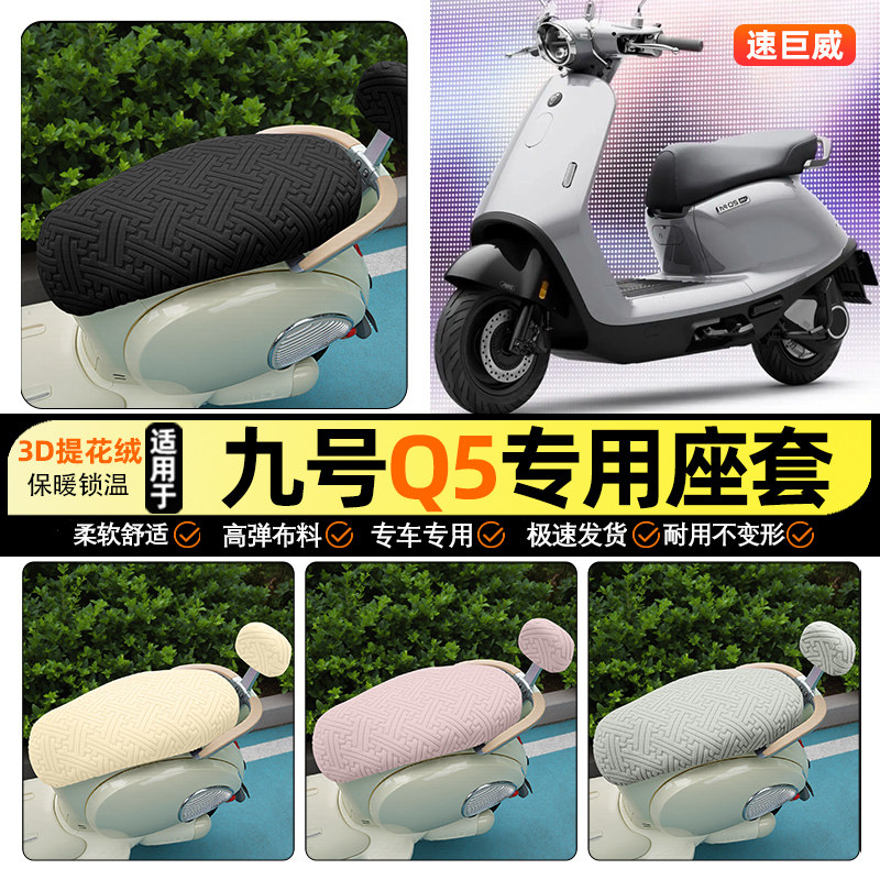 适用【九号Q5】保暖座套