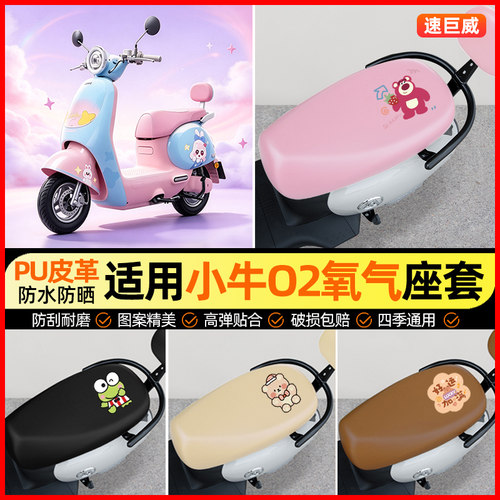 适用【小牛O2氧气】电动车座套