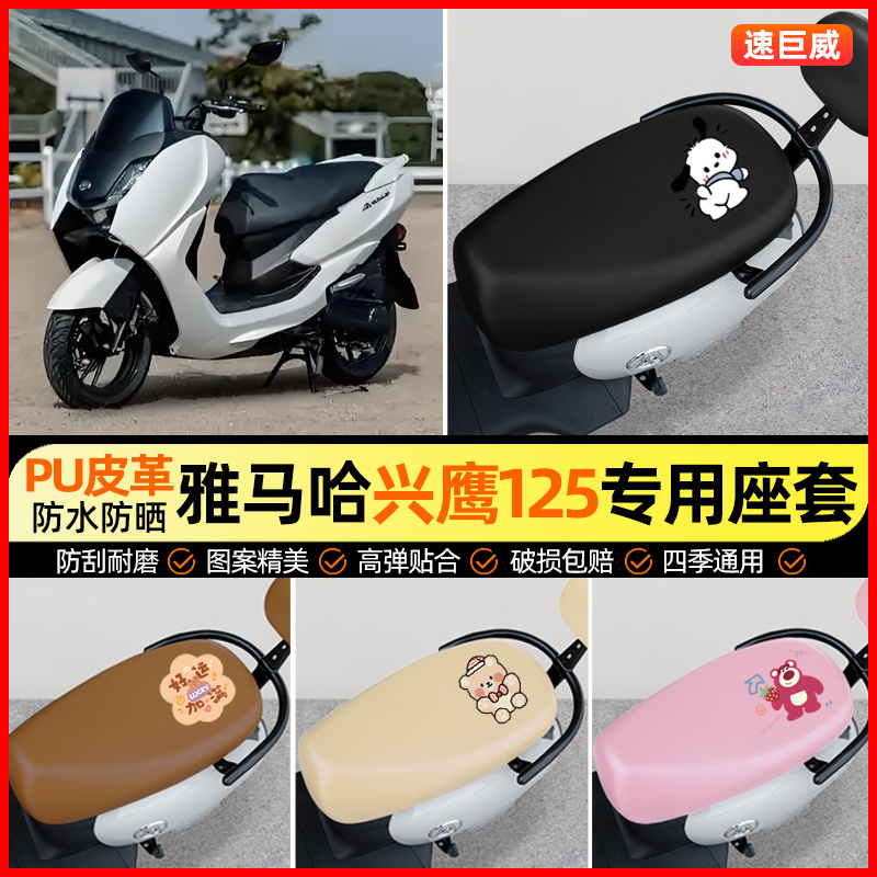 雅马哈兴鹰125摩托车座套踏板车坐垫套防水防晒改装饰件配件大全