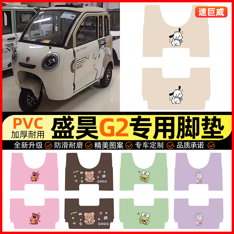 【盛昊G2专用】三轮车脚垫