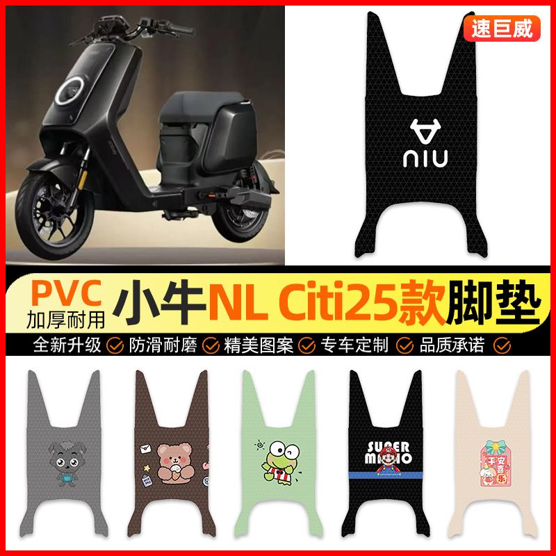 【小牛NLCiti2025】电动车脚垫