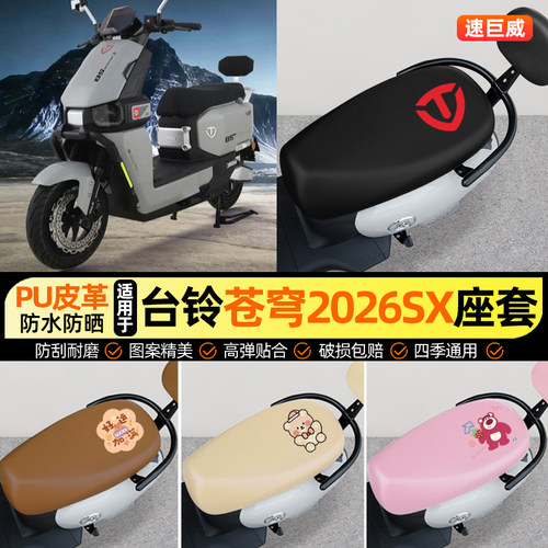 适用【台铃苍穹2026SX】座套