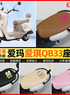 爱玛爱琪QB33/mini QB50电动车座套电瓶车坐垫套专用改装饰小配件