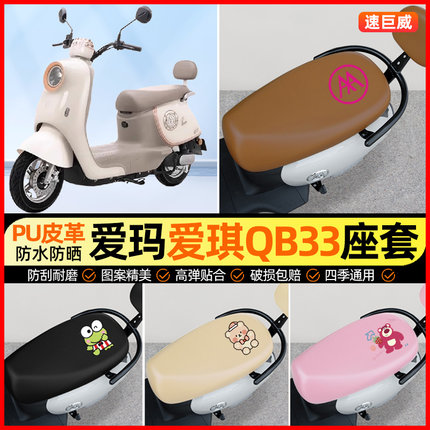 爱玛爱琪QB33/mini QB50电动车座套电瓶车坐垫套专用改装饰小配件