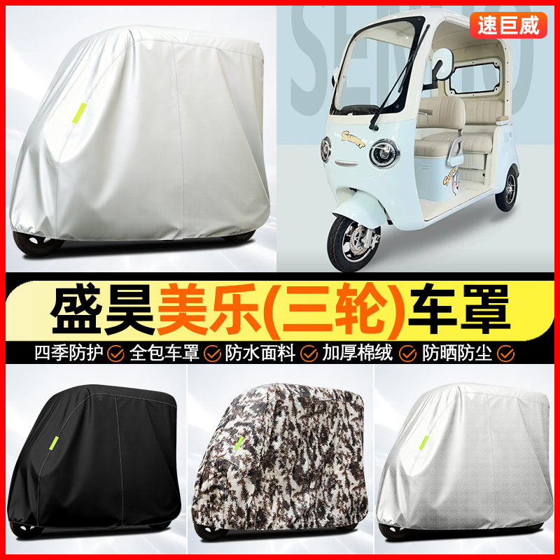 适用【盛昊美乐】全罩牛津车衣