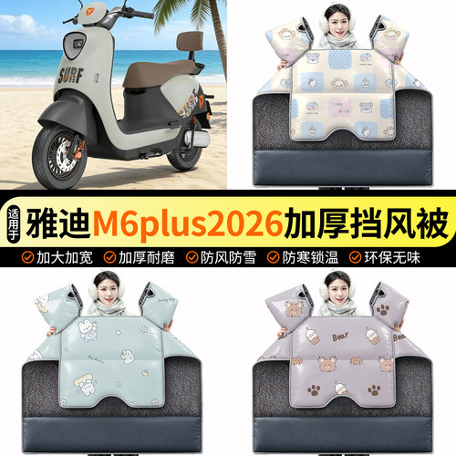 适用雅迪M6plus2026-M挡风被