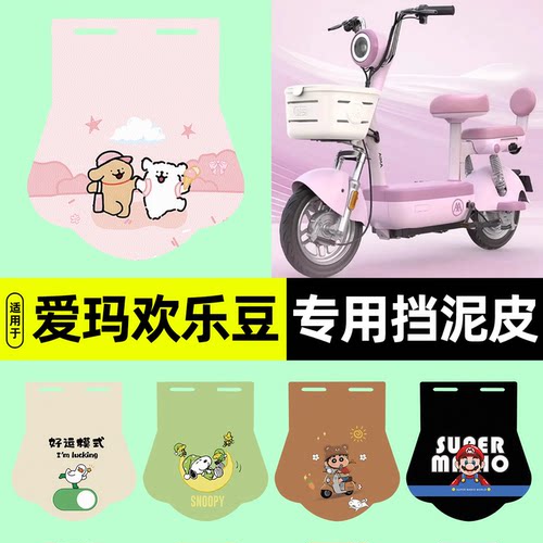 适用【爱玛欢乐豆2025-B】挡泥皮