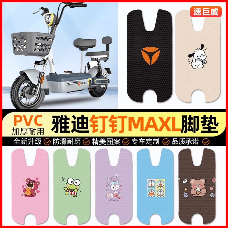 雅迪钉钉MAXL/MAX电动车脚垫电瓶车脚踏垫踏板垫装饰配件改装专用