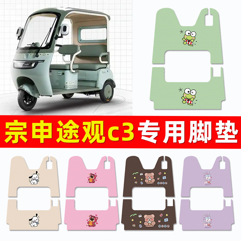 宗申途观c3电动三轮车脚垫电瓶车脚踏垫踏板垫装饰小配件改装专用