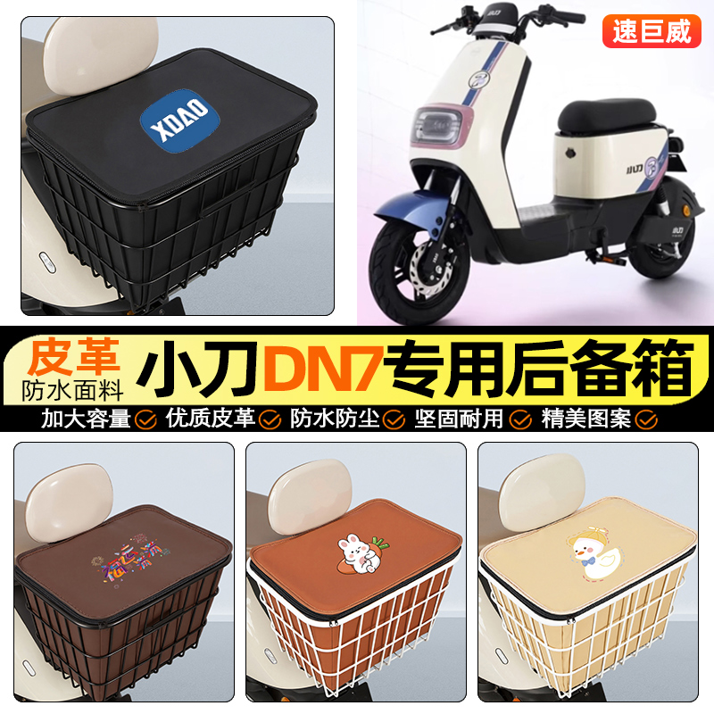 适用【小刀DN7】大容量铁车筐