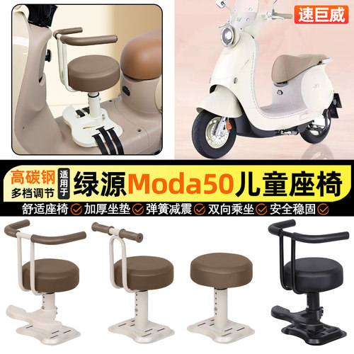 适用【绿源Moda50-Q】儿童座椅