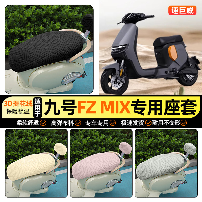 适用【九号FZMIX】保暖座套